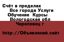 «Счёт в пределах 100» online - Все города Услуги » Обучение. Курсы   . Вологодская обл.,Череповец г.